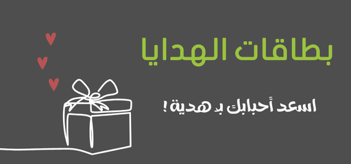 بطاقات الهدايا