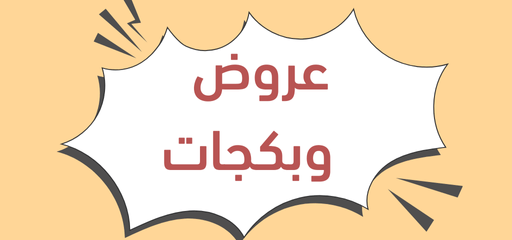 عروض وبكجات