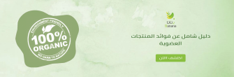 دليل شامل عن فوائد المنتجات العضوية