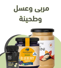 مربى وعسل وطحينية